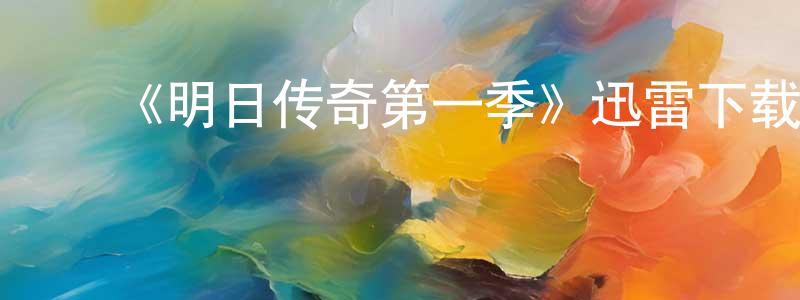 曾德芳发布《明日传奇第一季》迅雷下载/在线观看-魔幻科幻-美剧天堂